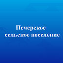 Администрация Печерского сельского поселения