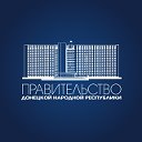 Правительство Донецкой Народной Республики