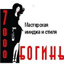 Мастерская имиджа,стиля,саморазвития"7000  Богинь"