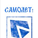 Рок-группа "САМОЛЕТ!"