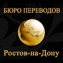 Бюро переводов  (Ростов-на-Дону)