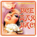 ♥ღஐღ  ВСЕ  ДЛЯ  ВАС! ღஐღ♥