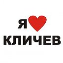 I LOVE КЛИЧЕВ