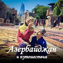 Азербайджан и Путешествия