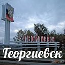 Георгиевск в моем сердце