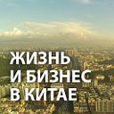 OGNIS.ASIA: ЖИЗНЬ И БИЗНЕС В КИТАЕ