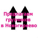 Предлагаем грузчиков в Новогиреево