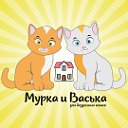 "МУРКА И ВАСЬКА" Дом кошек г.Тюмень