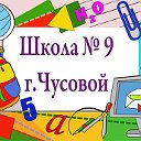Средняя школа № 9 города Чусового