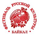 Фестиваль Русской Культуры Байкал