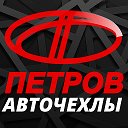 Петров - Автомобильные чехлы. Официальная группа.