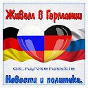 ✯ Живём в Германии ✯ Новости и Политика ✯