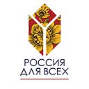 Россия для всех