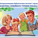 Библиотека семейного чтения