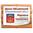 Доска объявлений Мурманской области