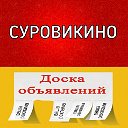 СУРОВИКИНО ДОСКА ОБЪЯВЛЕНИЙ