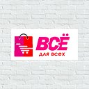 Всё для всех