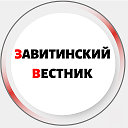 Завитинский вестник