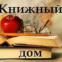 Книжный дом