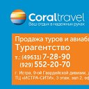 Турагентство Coral Travel - Истра