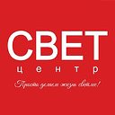 Свет Центр