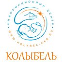 Информационный центр "Колыбель"