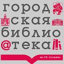 Библиотека им. Р. Х. Солнцева