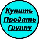 Продажа и покупка групп