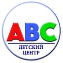 Детский центр АВС (г.Домодедово)