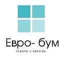 ЕВРО-БУМ!известные евробренды  по доступным ценам