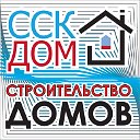 "ССК-ДОМ" Строительство каркасных Домов в Самаре
