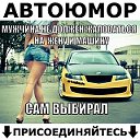 ☆ Автоюмор ☆