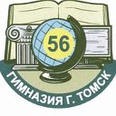 Гимназия №56 г. Томска