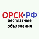 ОРСК.РФ бесплатные объявления