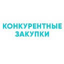 Конкурентные закупки