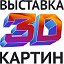 Выставка 3d картин г.Кострома, 5-й сезон