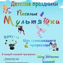 "ВЕСЕЛЫЕ МУЛЬТЯШКИ" Детские праздники. Аниматоры.