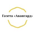 Газета "Авангард" Кавалеровского округа