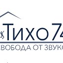 ТИХО74.РФ