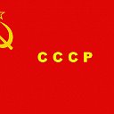 СССР СССР CCCР