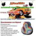 Автопокраска Брест - ДИнаМИт  тел.мтс (33) 3049323