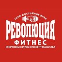 "Революция Фитнес" Железногорск