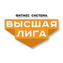 Фитнес система «Высшая лига»