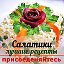 САЛАТИКИ. Лучшие Рецепты.