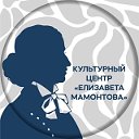 Культурный Центр Елизавета Мамонтова