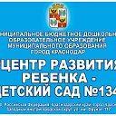 МАДОУ МО г. Краснодар "Центр-детский сад №134"