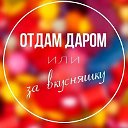 Отдам даром или за вкусняшку.Стрежевой