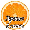 ЛУЧШЕЕ В СЕТИ