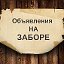 "На заборе"  Частные объявления. Брестская область