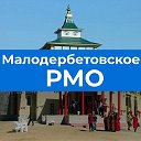Администрация Малодербетовского РМО РК